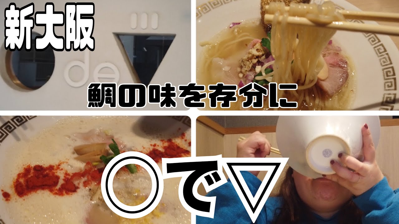 『○で▽(まるでさんかく)』(新大阪) #りっぺお店紹介 #グルメ紹介 『○で▽(まるでさんかく)』(新大阪) #りっぺお店紹介 #グルメ紹介