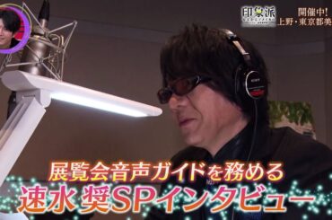 夜バゲット2月10日放送から、現在開催中の『印象派 モネからアメリカへ ウスター美術館所蔵』をピックアップ配信！音声ガイドを務める人気声優・速水奨インタビュー！