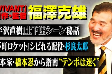 【半沢直樹】「VIVANT」監督・福澤克雄が語る「半沢直樹」名シーンの秘話｜「下町ロケット」の杉良太郎は絶妙な配役だった？｜『VIVANT』で伝えたい“日本の良いところ”【福澤克雄✕馬場康夫】