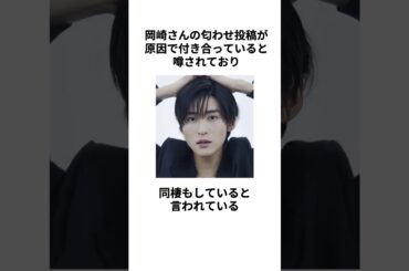 【熱愛】目黒蓮さんと岡崎紗絵さんの交際に関する雑学 #shorts