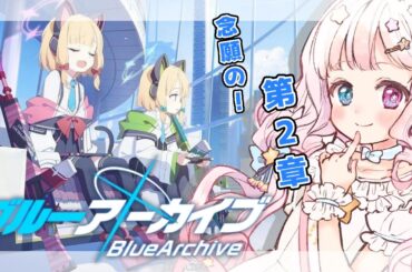 【完全初見！ #ブルアカ 】時計じかけの花のパヴァーヌ編、ストーリー！読みます！！【 #星降こゆ #vtuber 】