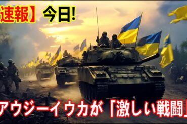 【ウクライナ戦況】最新ニュース 2024年2月9日