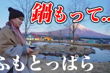 【ふもとっぱら】ここでしか出来ない禁断のキャンプスタイルをやってしまいました。。