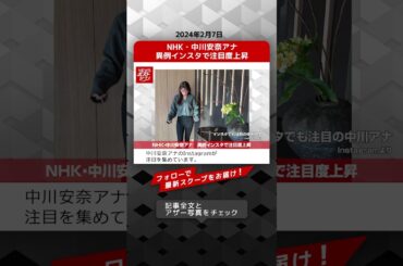 NHK・中川安奈アナ　異例インスタで注目度上昇 NEWSポストセブン【ショート動画】 #shorts