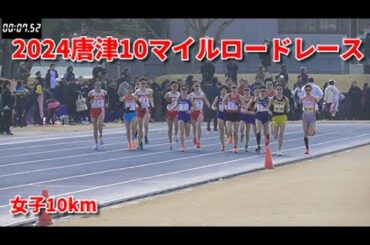 2024唐津10マイルロードレース 女子10km スタート＆ゴール