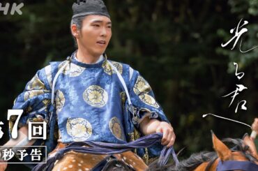 第7回「おかしきことこそ」| 大河ドラマ「光る君へ」予告 | NHK