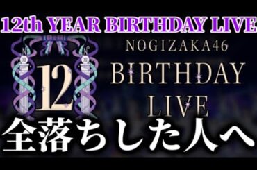 【乃木坂46】12thバスラ全落した人へ。(自分)