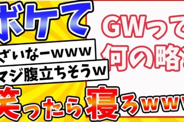 #555 殿堂入りした「ボケて」が面白すぎてワロタwww【2chボケてスレ】【ゆっくり解説】