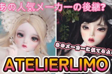 【DOLL】あの廃業したメーカーの後継会社!?　「ATELIERLIMO」を紹介する!!【myoudoll＆市松人形】