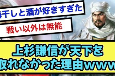 上杉謙信が天下を取れなかった理由www【戦国ch】【なんj】【5ch】【2ch】まとめスレ
