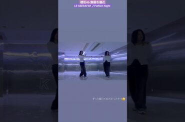 櫻坂46 齋藤冬優花 LE SSERAFIM Perfect Night ずっと踊ってみたかったやつ♪