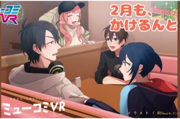 ２月のかけるん！（ゲスト：夢追翔くん）【#ミューコミVR】