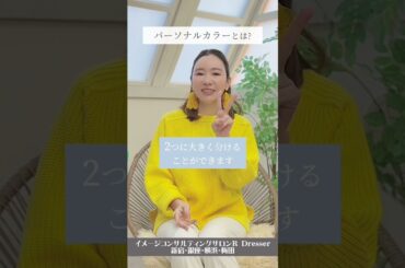 ＼今更ですが...パーソナルカラー診断とは？／小川里奈 #Shorts #パーソナルカラー診断 #パーソナルカラー