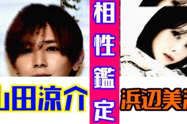 【#サイレントラブ】山田涼介さんと浜辺美波さんの相性はどんな感じ？牡牛座と乙女座のベストカップル