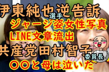 ①伊東純也選手逆告訴ジャージ姿女性動画LINE流出②共産党田村智子委員長母親「〇〇と母は泣いた」　#伊藤純也 #日本代表 #アジアカップ #イラン #ジャージ #日本共産党 #田村智子