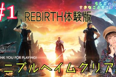 【FF7R】#1 REBIRTH体験版ニブルヘイム‼️【声優】【無印プレイ済み】【ゲーム実況】