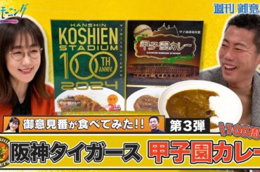 【御意見番が食べてみた カレー編】第3弾は阪神タイガース！上原浩治さんと唐橋ユミさんが100年愛されている”甲子園カレー”を実食！