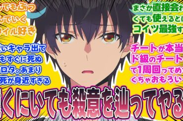 【即死チート】第3話みんなの反応集！イキリクラスメートも、取り巻き女子たちも敵意を持ったらサヨウナラ！どこにいても関係ないよ！【即死チートが最強すぎて、異世界のやつらがまるで相手にならないんですが。】