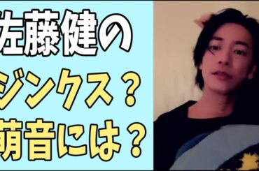 佐藤健のジンクス？萌音の舞台挨拶には？