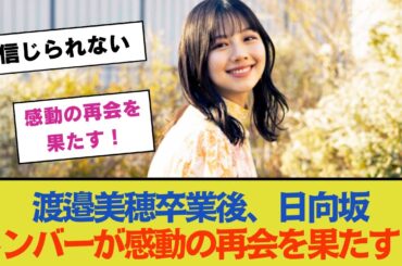 渡邉美穂卒業後、日向坂メンバーが感動の再会を果たす！【日向坂46】