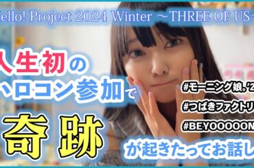 【新メンバー加入前!】ハロコン2024冬に初参加してきました〜モーニング娘。/つばきファクトリー/BEYOOOOONDS〜【HELLO!PROJECT/ハロプロ】