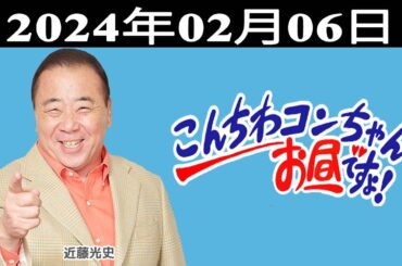 こんちわコンちゃんお昼ですょ！出演者 : 近藤光史、シルク、大平サブロー 2024.02.06