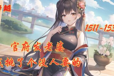 【官府发老婆，我挑了个没人要的】1511-1530穿越到男性稀少的大康王朝，由于连年打仗赋税高，饭都吃不饱，家里多一个人就要多一份税，导致男人不敢娶，女人没人要，官府只能发老婆，而我，却挑了个没人要的