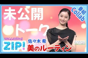 佐々木希（35）の美肌ルーティン  “2種類でケア” “和食中心”「そういうお年頃になりました（笑）」