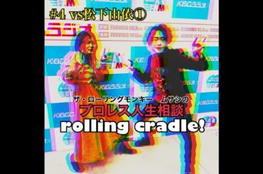 第4試合 「わたし人生懸かってますよ、今回の悩み」vs松下アナ①