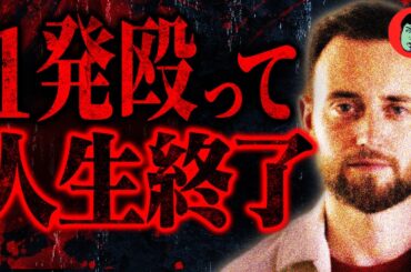 【実話】不良少年…逮捕の恨みで豹変…リアルワンパンマンの末路