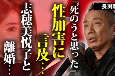 長渕剛が若林志穂のせい加害報道に言及…明かした本音や志穂美悦子と熟年離婚の真相に言葉を失う…『とんぼ』で有名な歌手が現行犯逮捕された事件の裏側や長年続く大物歌手との確執に驚きを隠せない…