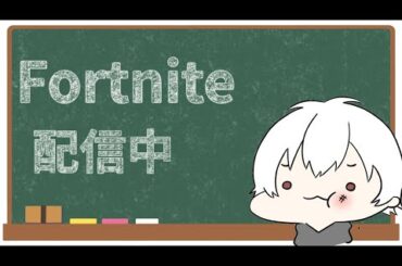 のんびりやってくかぁ(フォートナイト 参加型)