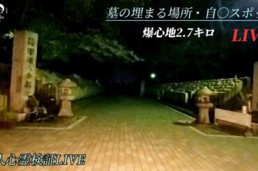 【広島有名心霊スポット】一人心霊検証LIVE