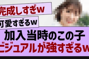 加入当時のこの子ビジュアルが強すぎるw【乃木坂工事中・乃木坂46・乃木坂配信中】