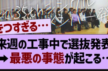 来週の選抜発表、ガチでツラすぎる件…【乃木坂46・乃木坂配信中・乃木坂工事中】