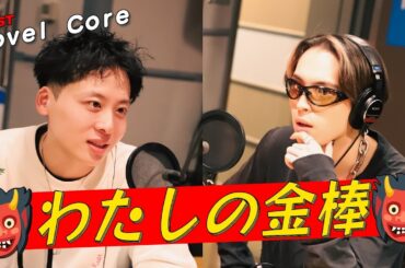 #Da_iCE #工藤大輝  × #NovelCore「私の金棒」 (2/3放送）
