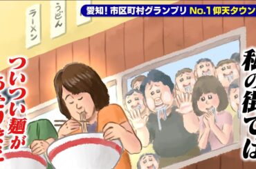 【名古屋市千種区自由ヶ丘】ついつい麺があたりまえ？！【愛知あたりまえ】