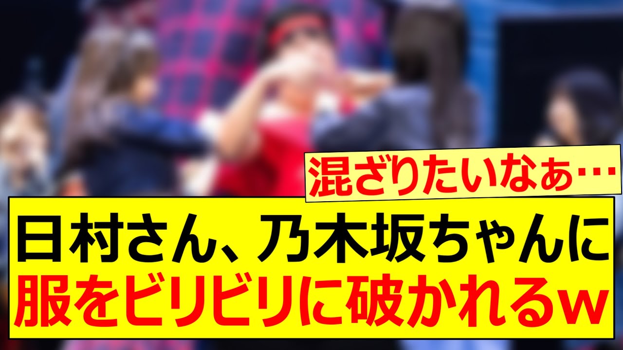 日村さん、乃木坂ちゃんに服をビリビリに破かれるww【乃木坂46・与田祐希・五百城茉央・弓木奈於・乃木坂配信中・乃木坂工事中】 Moe Zine