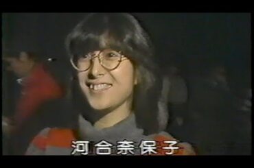 メガネかけた河合奈保子　1982年