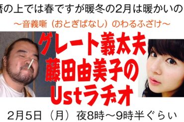～音義噺（おとぎばなし）のわるふざけ～　グレート義太夫・藤田由美子のUstラヂオ