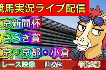 【中央競馬ライブ配信】東京新聞杯 きさらぎ賞 東京・京都・小倉　午後の部【パイセンの競馬チャンネル】レース映像