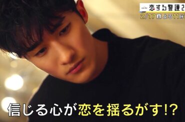 オシドラサタデー『恋する警護24時』2月17日（土）よる11：30～／第6話 予告動画（30秒）