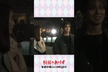 倖生渾身のきらりんスマイル✨ #厨房のありす #毎週日曜よる10時30分 #門脇麦 #永瀬廉 #大友花恋 #日テレ #shorts