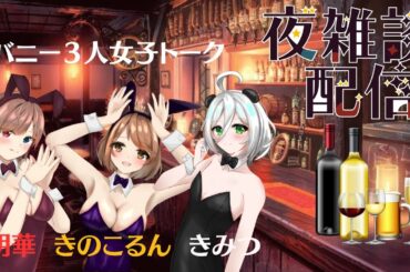 第２回バニー３人女子トーク♡雑談配信