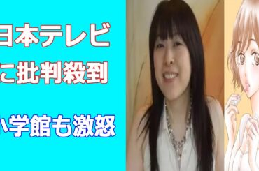 セクシー田中さん作者・芦原妃名子が亡くなり波紋。日本テレビに批判殺到、小学館も激怒