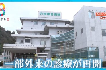 【能登半島地震】穴水町の総合病院が断水続くなか再開「住民にとって心強いのでは」【めざまし８ニュース】