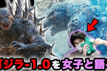 ゴジラ-1.0をゴジラ知識-1.0の女子と語ったら楽しすぎたww【山崎貴】マイナスワン ネタバレ 神木隆之介 浜辺美波 安藤サクラ