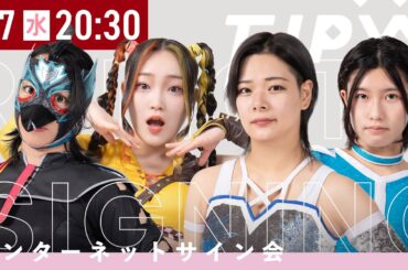 【2月7日20時30分から配信】バレンタインポートレート'24 インターネットサイン会