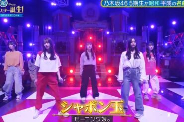 超・乃木坂スター誕生 #38【乃木坂４６💜５期生】『シャボン玉』モーニング娘。