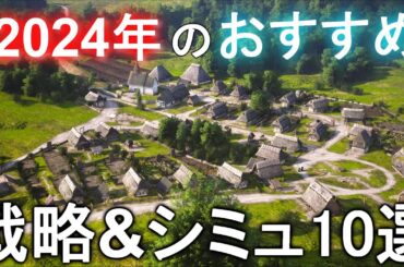 2024年発売予定のSteamおすすめの戦略&シミュレーションゲーム10選